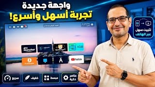 واجهة جديدة ستغيّر طريقة استخدامك للتلفزيون الذكي! screenshot 4