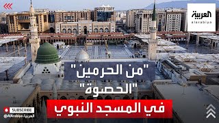 من الحرمين | ما هي الحصوة الواقعة خلف الروضة الشريفة في المسجد النبوي؟