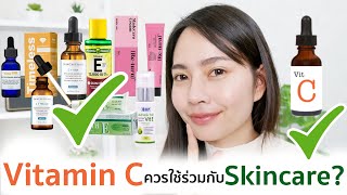 #121 Vitamin C ควรใช้ร่วมกับ Skincare ตัวไหนถึงดีที่สุด? | เภสัชท่องโลก 🌏