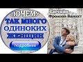 Как и почему так много ярких и одиноких женщин? # женский тренинг # Евгения Фролова Ванахт