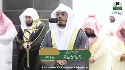 ( سورة الحجرات) المصحف الصوتي و المرئي من صلاتي التراويح و التهجد بالمسجد الحرام لعام 1444ه