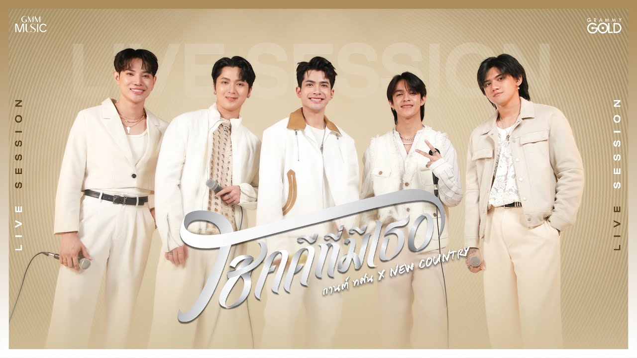 โชคดีที่มีเธอ - กานต์ ทศน X NEW COUNTRY【LIVE SESSION】