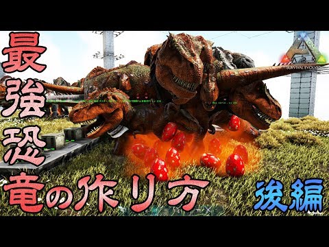 Ark Survival Evolved 最強の恐竜の作り方 後編 ブリーディング Youtube