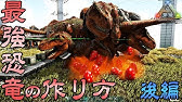 Ark Lv4rexブリーディング 刷り込み100 でステータスは 3倍イベント ティラノサウルス Youtube