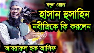 আবরারুল হক আসিফ । হাসান হুসাহিন নবীজির সঙ্গে কি করলেন । মাওলানা আবরারুল হক আসিফ । Diner Alo Tv