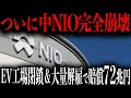 【中EV崩壊】「やっぱりトヨタが正しい…」中NIOがトヨタの戦略に阻まれ撃沈!!倒産確定で工場閉鎖＆大量解雇で巨額賠償…【ゆっくり解説】
