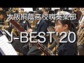 🍀 J-BEST'20　大阪桐蔭高校吹奏楽部