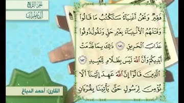 آية ١٨٢ من سورة آل عمران مكررة القارئ أحمد الدباغ