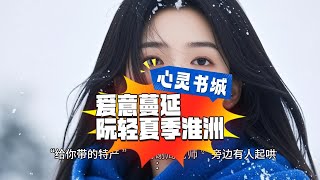 爱情故事《爱意蔓延》阮轻夏季淮洲