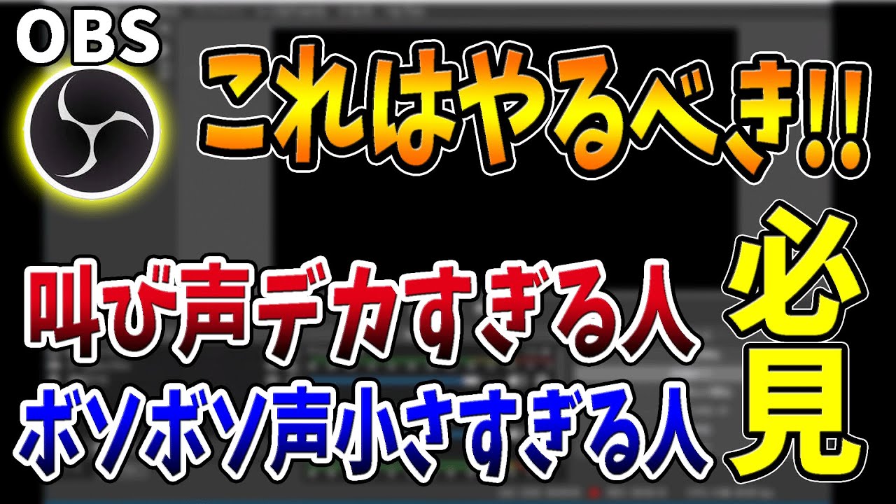 Obs神設定 マイク設定でコレはやるべき 声レベルを完璧にする裏技 叫ぶ人 声小さい人必見 Youtube