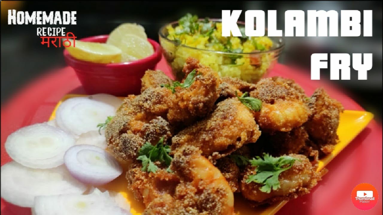 Kolambi Fry Recipe Marathi / कोळंबी फ्राय रेसिपी मराठी / तळलेली रवा कोळंबी /Homemade Recipe Marathi