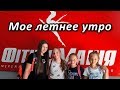 Мое летнее утро | Мое утро на каникулах