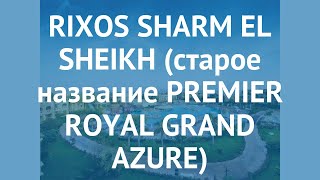 RIXOS SHARM EL SHEIKH (старое название PREMIER ROYAL GRAND AZURE) 5* обзор