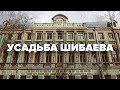 Усадьба Шибаева на Новой Басманной | Макеев Покажет