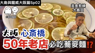 大島與龍威心斎橋必吃的50年蕎麥麵老店