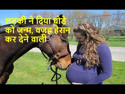 लड़की ने दिया घोड़े को जन्म, वजह हैरान कर देने वाली