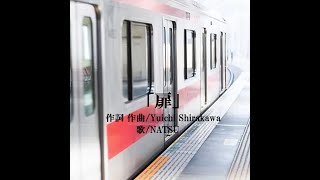「扉」/ 作詞 作曲 Yuichi Shirakawa 歌 NATSU