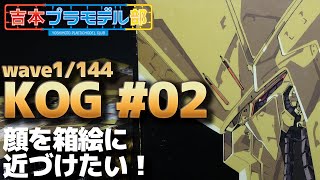 wave1/144 ナイトオブゴールド製作！箱絵と全然違う頭部形状！何とか近づけたい！