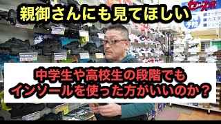 【オリックスの元謙太選手も語る野球におけるインソールの重要性について】中学生や高校生の段階でもインソールを使った方がいいのか？※親御さんにも見てほしい