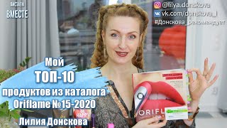 МОЙ ТОП-10 ПРОДУКТОВ Из Каталога Oriflame №15-2020 - Видео от Лилия Донскова