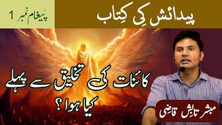 What happened Before Creation? | Takhleeq se Pehle Kya Hua? | Urdu/Hindi | Tabish Qazi |Daily Verses