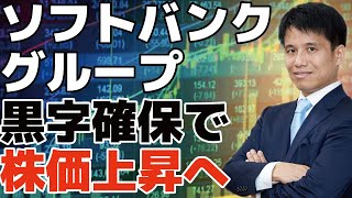 【ソフトバンクグループ 黒字確保で株価上昇へ】親会社と子会社で決算書の見方が違う！？ソフトバンクGのような事業をやっていない持株会社の決算書の読み方のポイント