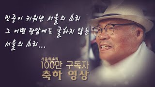 서울의 소리  100만 구독자  달성 축하 영상