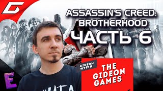 Прохождение Assassin’s Creed: Brotherhood. Выпуск 6
