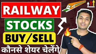 Railway शेयर में तेजी 🔥| IRCTC IRFC RVNL IRCON RITES | Railway Stocks News | Railway Stocks Analysis