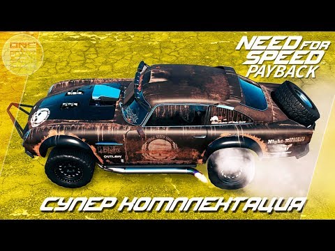 Видео: Need For Speed: Payback - Aston DB5 В СУПЕР-КОМПЛЕКТАЦИИ ДЛЯ БЕЗДОРОЖЬЯ!