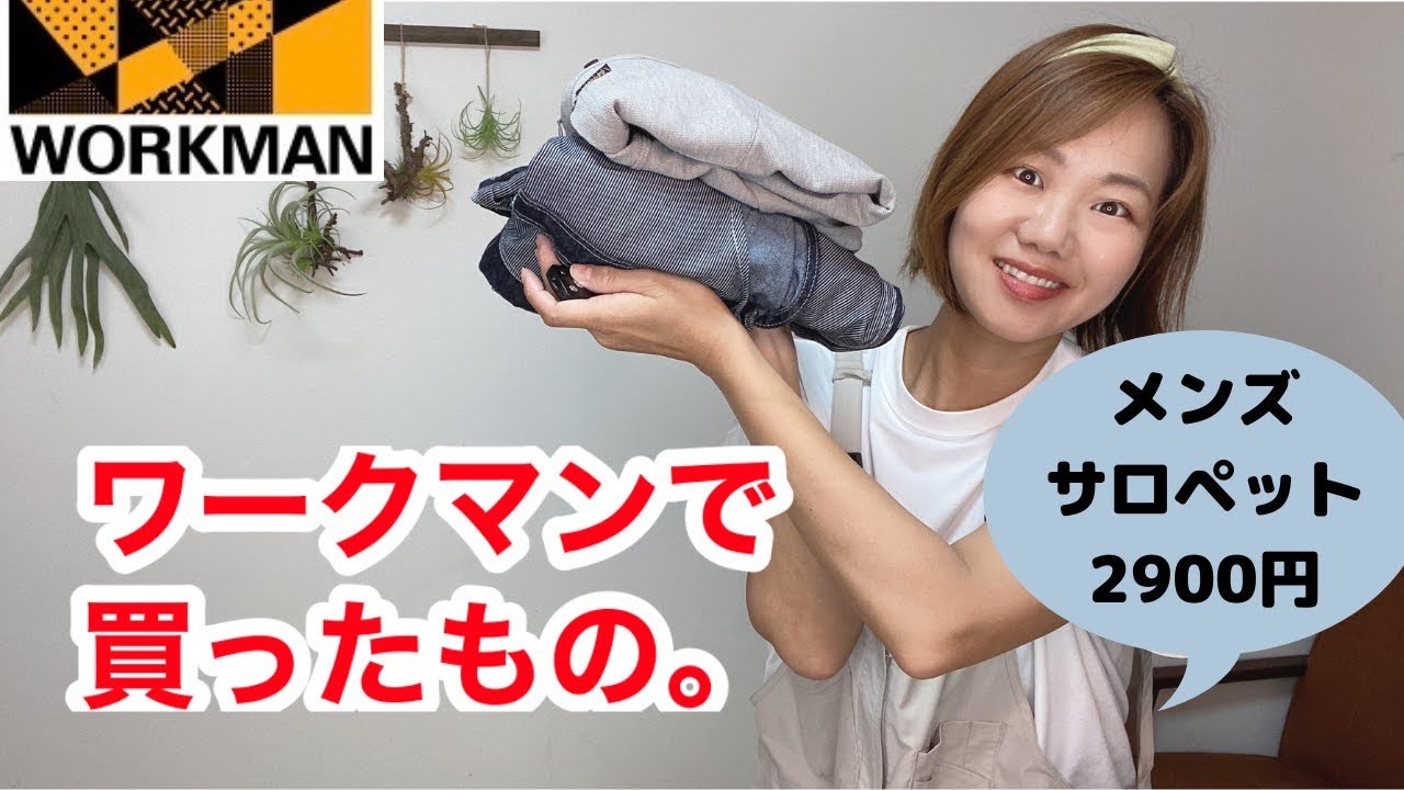 ワークマン購入品 作業服なのにかわいいサロペット2900円 かっこいいプロコアのポロシャツ1900円を購入したよ Youtube