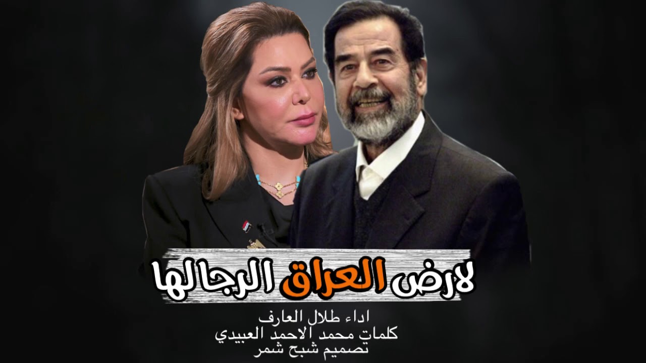 شيله عراقيه– لارض العراق الرجالها اداء طلال العارف