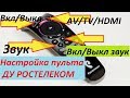 Как настроить звук и прочие кнопки управления ТВ на пульте ДУ Ростелеком