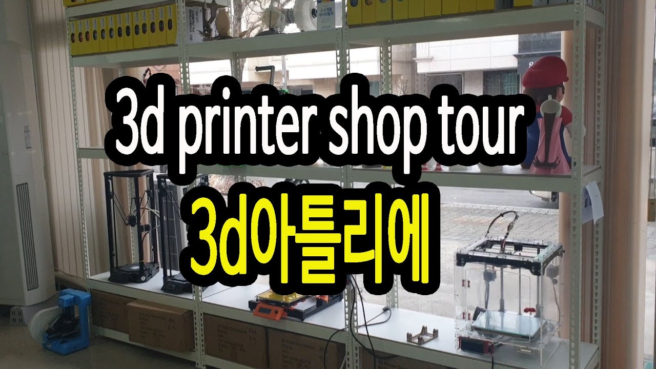 3d printer shop tour/3d아틀리에 - MaxresDefault