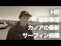 カリフォルニア最新情報とカノア最新セッション #SURFING #SURFING #カリフォルニア#五十嵐カノア#ハーレーダビッドソン