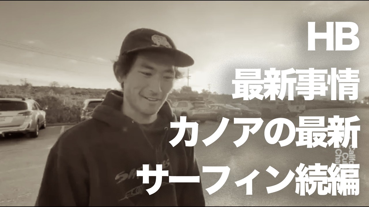 カリフォルニア最新情報とカノア最新セッション #SURFING #SURFING #カリフォルニア#五十嵐カノア#ハーレーダビッドソン