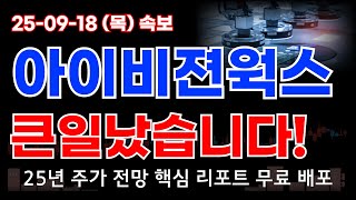 아이비젼웍스 주가 전망 이미 말씀드렸죠! 머신비전 AI 솔루션 2차전지 유리기판 대규모 수혜 지속된다!! 고가 돌파 흐름 지속 가능성은?!