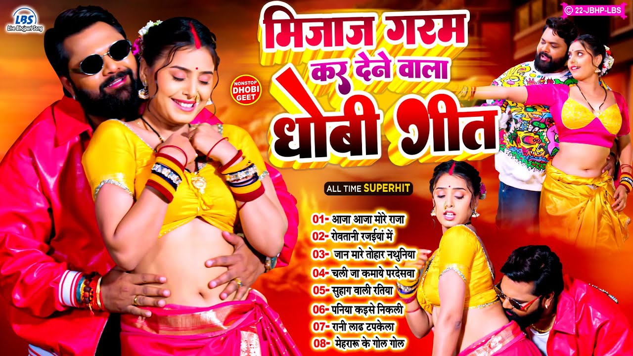 #मिजाज_गरम कर देने वाला धोबी गीत | Bhojpuri Hit Nonstop Dhobi Geet | #Live_Bhojpuri_Song