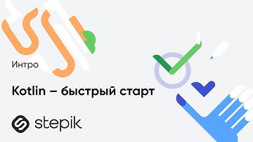 Kotlin – быстрый старт