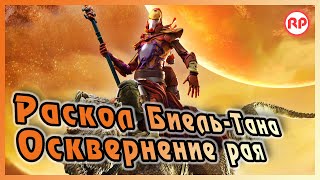 «Осквернение рая» - Падение Биель-Тана ● Warhammer 40000