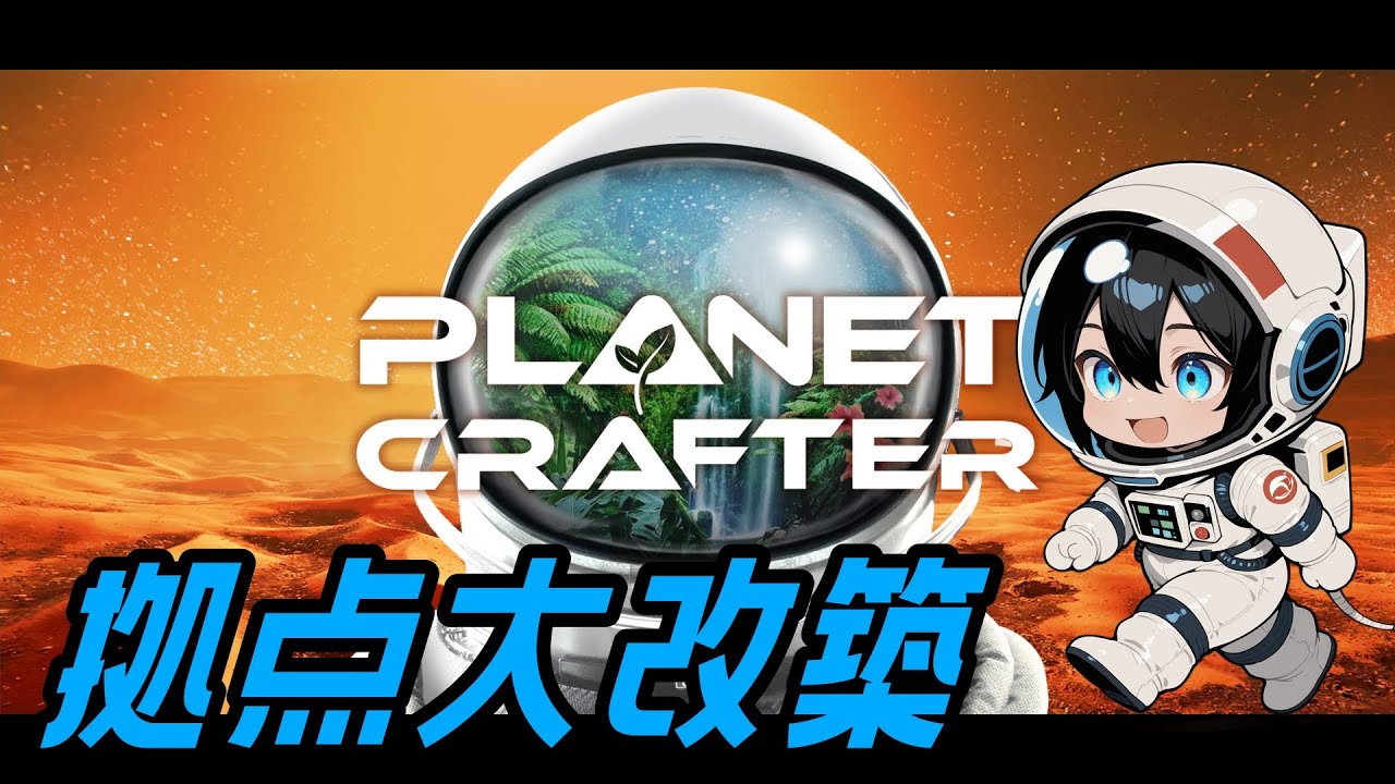 【The Planet Crafter】本拠点を大リフォームするぞ