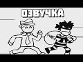 Eddsworld - Tom's Tales of Brilliance (Русская Озвучка)