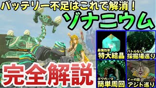 【ゾナニウム】バッテリーの全てがわかる！ゾナニウム収集方法７選【ティアキン】