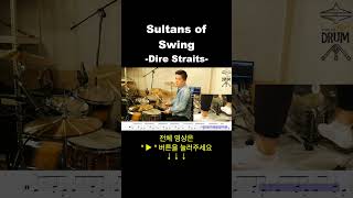 Sultans of Swing-Dire Straits(드럼연주,드럼악보) #drums #drumcover #AbcDRUM