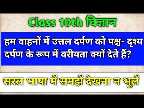 वीडियो: उत्तल दर्पण का उपयोग पश्च दृश्य दर्पण के रूप में क्यों किया जाता है?