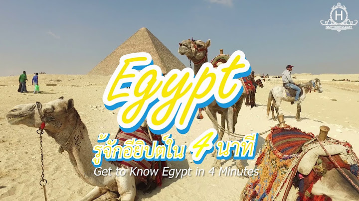 เที่ยวอียิปต์ รู้จักอียิปต์ใน 4 นาที | Get to Know Egypt in 4 Minutes