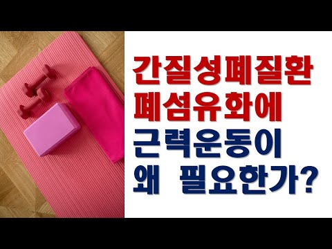 간질성 <strong>폐질환</strong>, 폐섬유화에 근력운동을 반드시 해야하는 이유