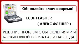 Обновление Ecuf Flasher Алекс Флешер