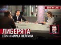 Говноеды. Стрим Марка Фейгина