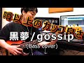 黒夢/gossip(Bass cover)